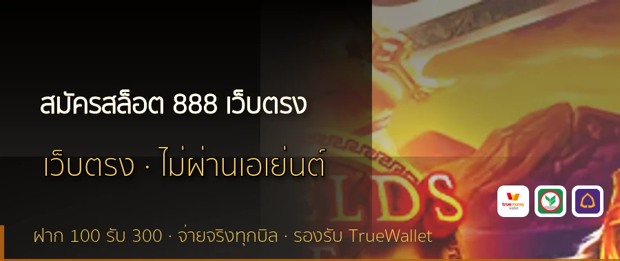 สมัครสล็อต 888 เว็บตรง